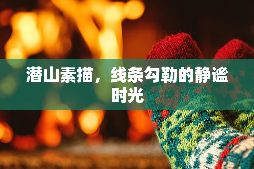 潜山素描，线条勾勒的静谧时光