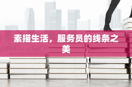 素描生活，服务员的线条之美