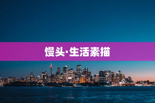 馒头·生活素描