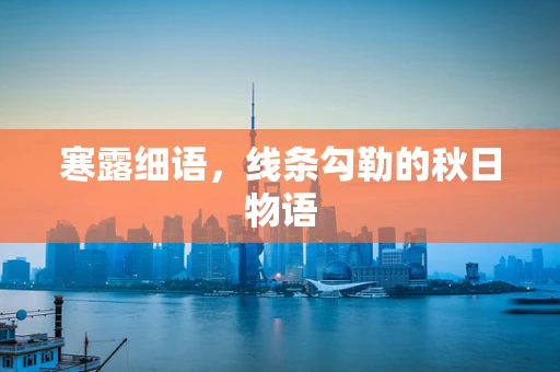 寒露细语，线条勾勒的秋日物语