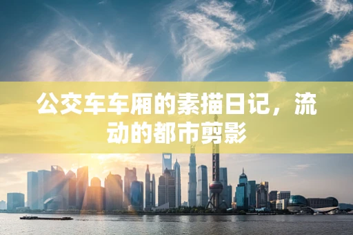 公交车车厢的素描日记，流动的都市剪影
