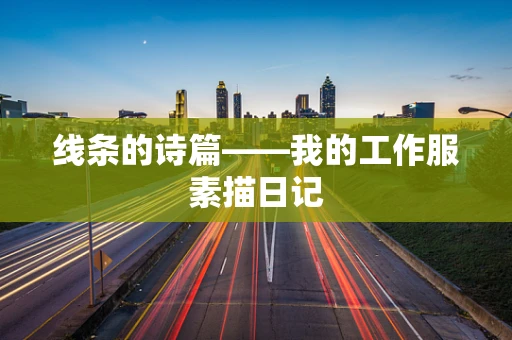 线条的诗篇——我的工作服素描日记
