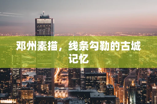 邓州素描，线条勾勒的古城记忆