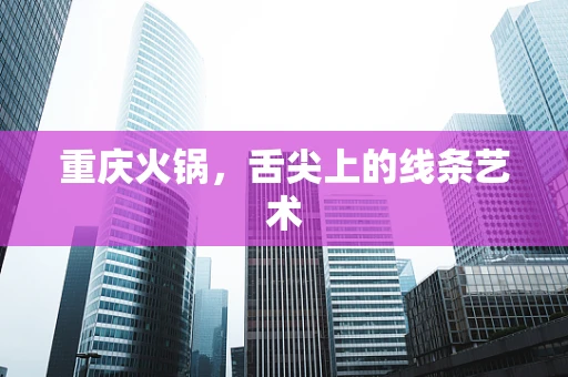 重庆火锅，舌尖上的线条艺术