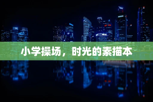 小学操场，时光的素描本