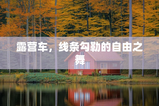 露营车，线条勾勒的自由之舞