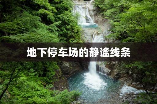 地下停车场的静谧线条