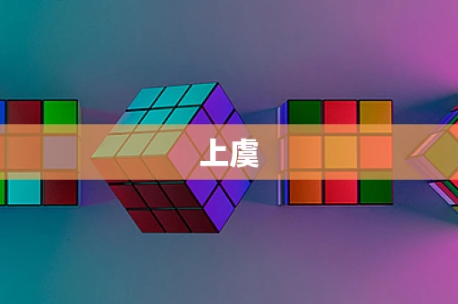 上虞