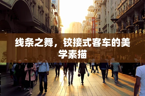 线条之舞，铰接式客车的美学素描