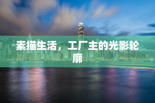 素描生活，工厂主的光影轮廓