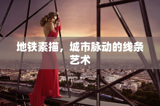 地铁素描，城市脉动的线条艺术