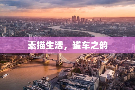 素描生活，罐车之韵