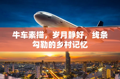 牛车素描，岁月静好，线条勾勒的乡村记忆