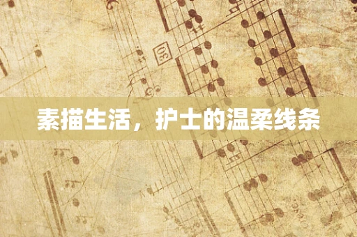 素描生活，护士的温柔线条