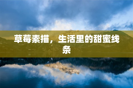 草莓素描，生活里的甜蜜线条