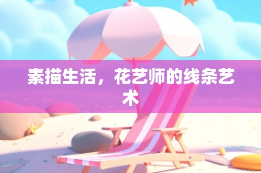 素描生活，花艺师的线条艺术