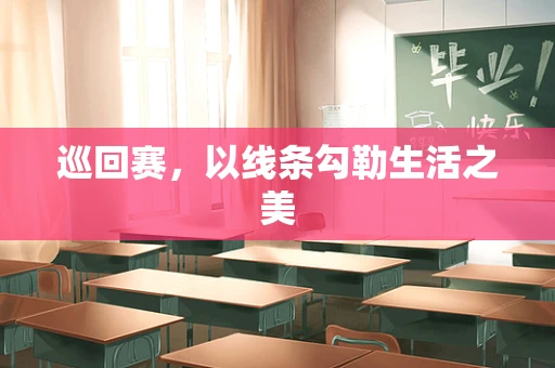 巡回赛，以线条勾勒生活之美