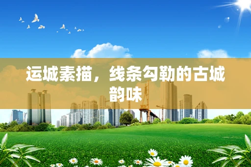 运城素描，线条勾勒的古城韵味