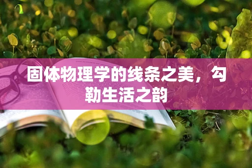 固体物理学的线条之美，勾勒生活之韵