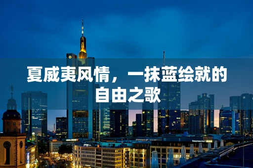 夏威夷风情，一抹蓝绘就的自由之歌