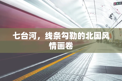 七台河，线条勾勒的北国风情画卷