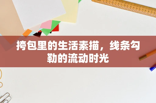 挎包里的生活素描，线条勾勒的流动时光