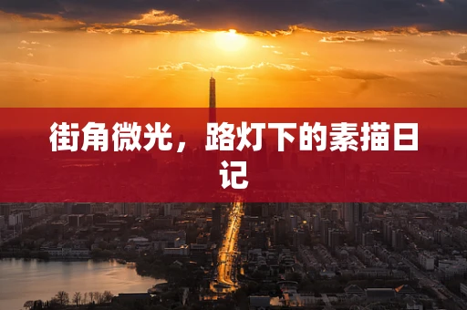 街角微光，路灯下的素描日记