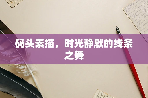 码头素描，时光静默的线条之舞