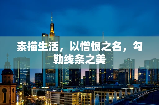 素描生活，以憎恨之名，勾勒线条之美