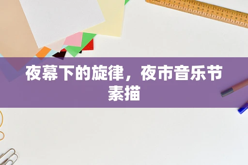 夜幕下的旋律，夜市音乐节素描