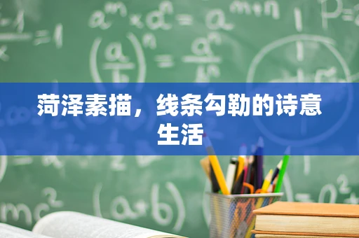 菏泽素描，线条勾勒的诗意生活
