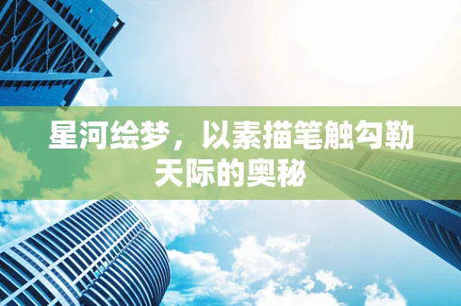 星河绘梦，以素描笔触勾勒天际的奥秘