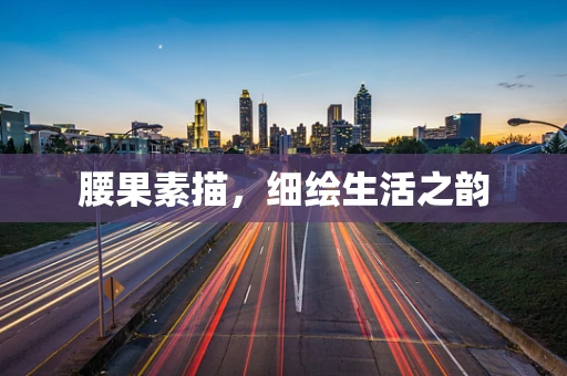 腰果素描，细绘生活之韵