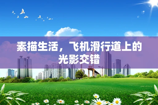 素描生活，飞机滑行道上的光影交错