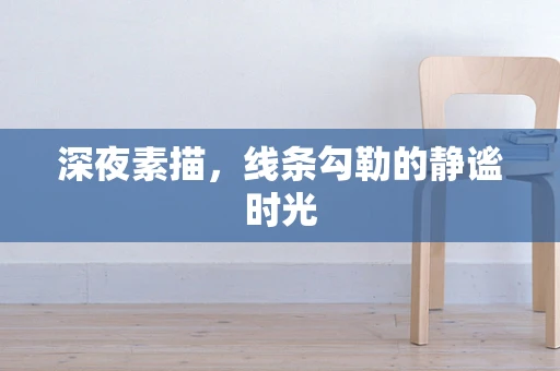 深夜素描，线条勾勒的静谧时光