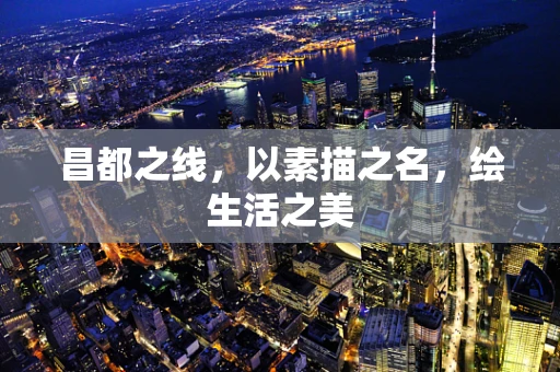 昌都之线，以素描之名，绘生活之美