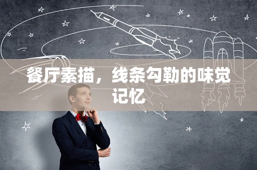 餐厅素描，线条勾勒的味觉记忆
