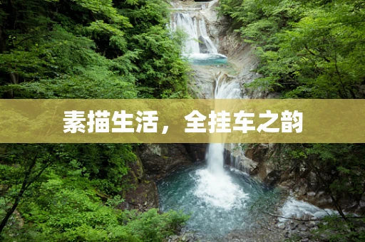 素描生活，全挂车之韵
