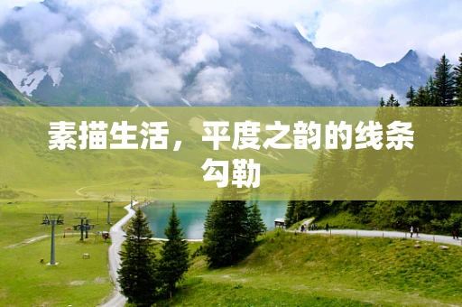 素描生活，平度之韵的线条勾勒