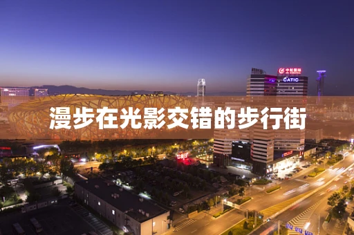 漫步在光影交错的步行街