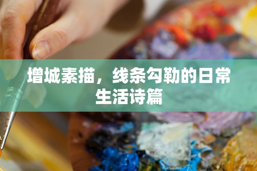增城素描，线条勾勒的日常生活诗篇