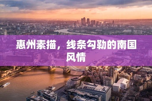 惠州素描，线条勾勒的南国风情
