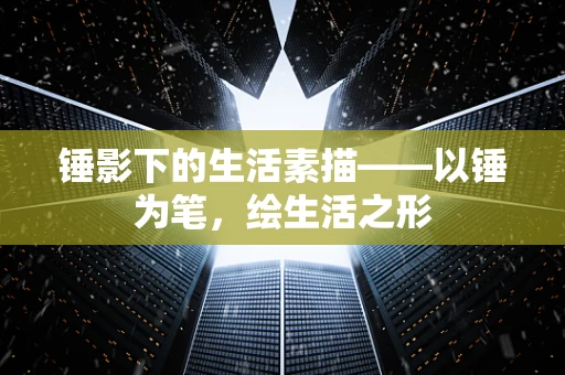 锤影下的生活素描——以锤为笔，绘生活之形