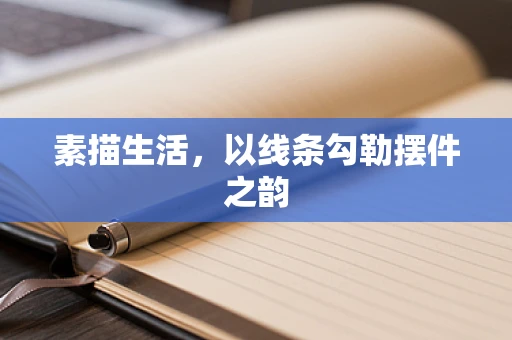 素描生活，以线条勾勒摆件之韵