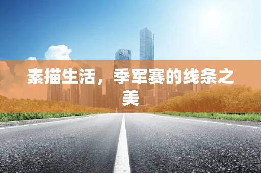 素描生活，季军赛的线条之美