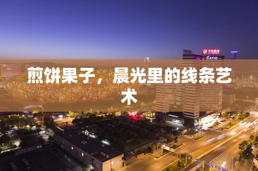 煎饼果子，晨光里的线条艺术