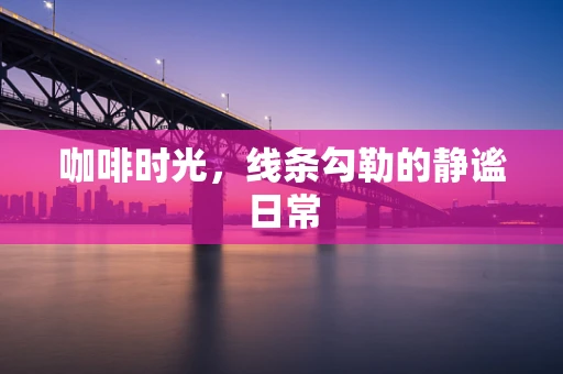 咖啡时光，线条勾勒的静谧日常