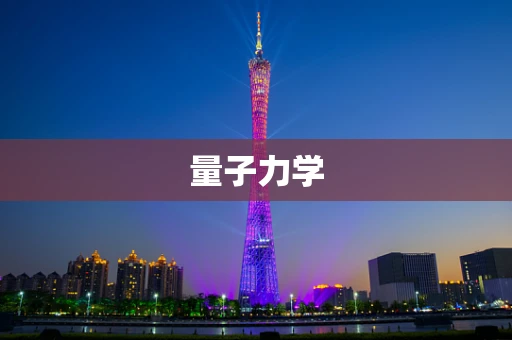 量子力学