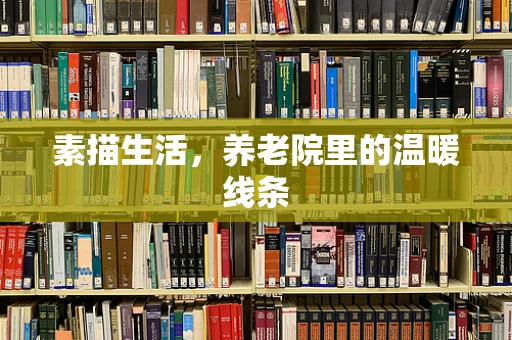 素描生活，养老院里的温暖线条