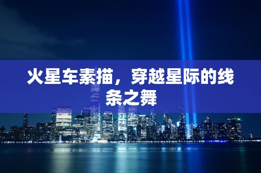 火星车素描，穿越星际的线条之舞